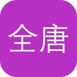 全唐诗