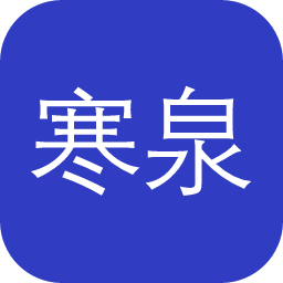 寒泉