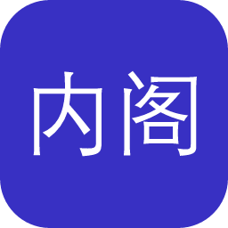 内阁大库档案