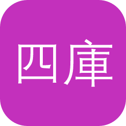 四庫提要