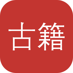 古籍整理发布平台