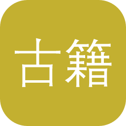 古籍插图库