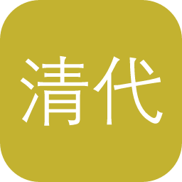 清代职官查询系统