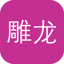 雕龙古籍数据库