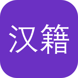 汉籍电子文献资料库