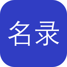 名录数据库