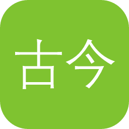 古今图书集成