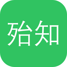 殆知阁