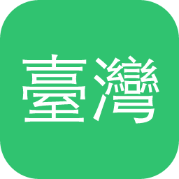 臺灣書目整合查詢系統
