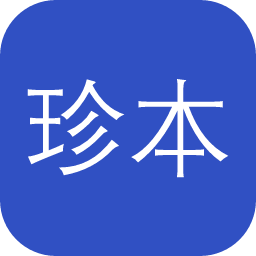 珍本古籍发现