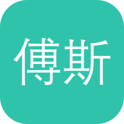 傅斯年圖書館馆藏查询