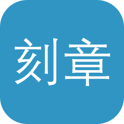 刻章效果