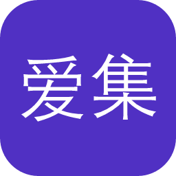 爱集颜色