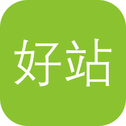 好站不私藏