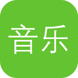 音乐下载