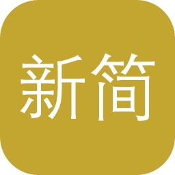 新简