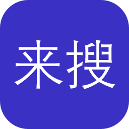 来搜一下