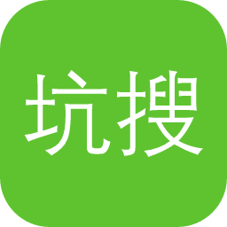 坑搜