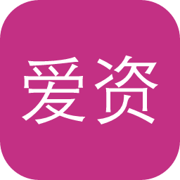 爱资料
