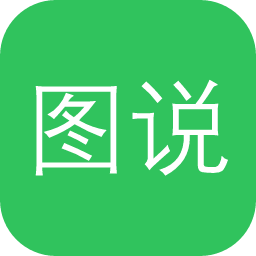 图说