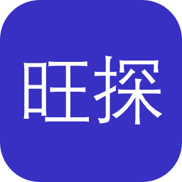 旺探长