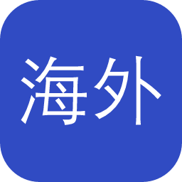 海外中国学
