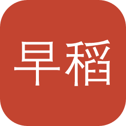 早稻田古籍库