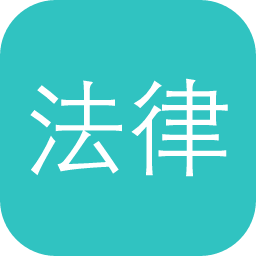 法律释义与问答