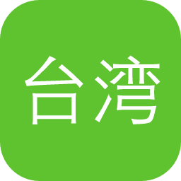 台湾省月旦知識庫