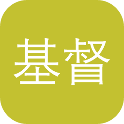 基督教史人物传记