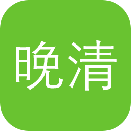 晚清民国大报