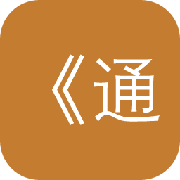 《通报》期刊检索