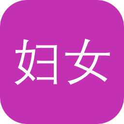 妇女杂志