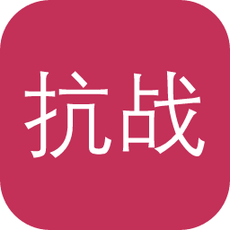 抗战数据库