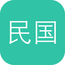 民国期刊数据库