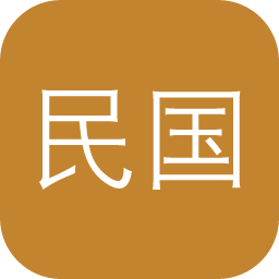 民国文献大全