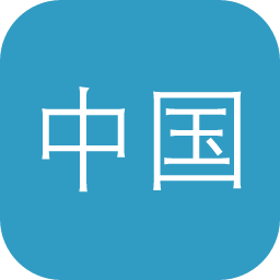 中国近代历史明信片