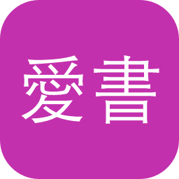 愛書堂
