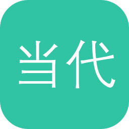 当代名人手稿