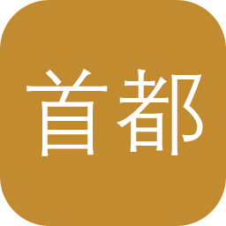 首都图书馆