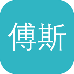 傅斯年图书馆