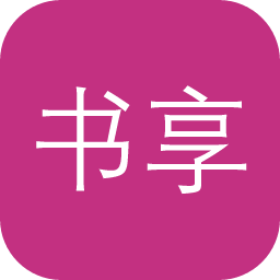 书享家