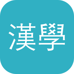 漢學中心全文資料庫