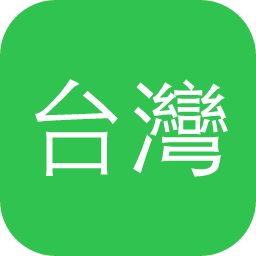 台灣全文資料庫