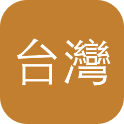 台灣省華文電子書庫