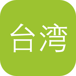 台湾省电子期刊联合目录