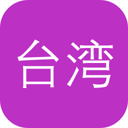 台湾学术文献数据库