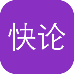 快论文
