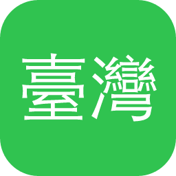 臺灣學術機構典藏系統