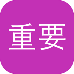 重要概念范畴表述外译发布平台